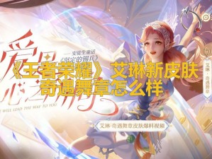 王者荣耀艾琳奇遇舞章价格是多少？